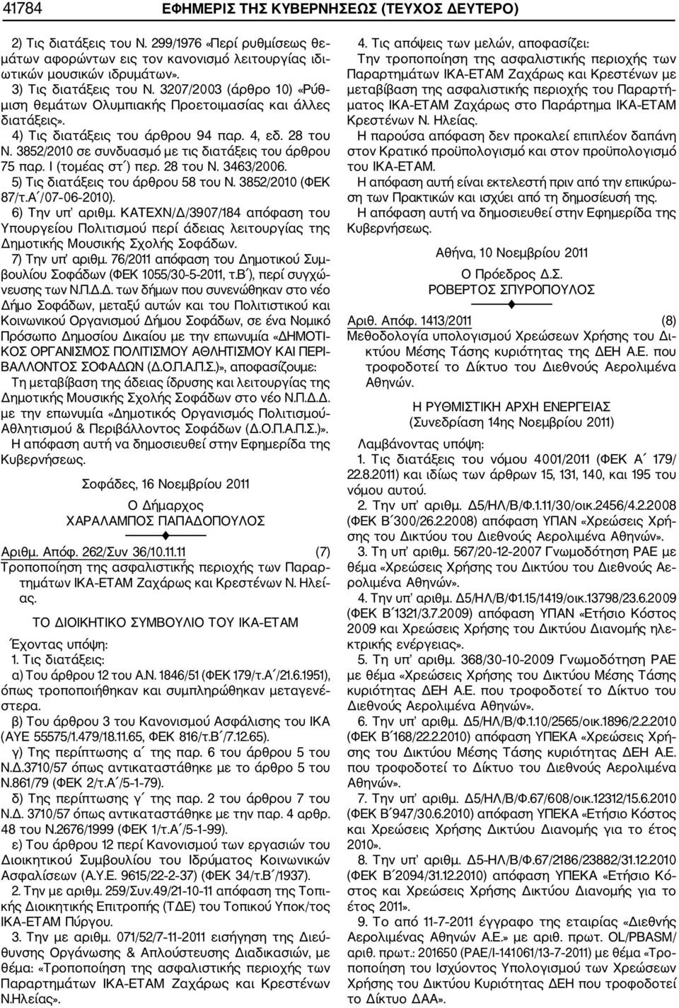 3852/2010 σε συνδυασμό με τις διατάξεις του άρθρου 75 παρ. Ι (τομέας στ ) περ. 28 του Ν. 3463/2006. 5) Τις διατάξεις του άρθρου 58 του Ν. 3852/2010 (ΦΕΚ 87/τ.Α /07 06 2010). 6) Την υπ αριθμ.