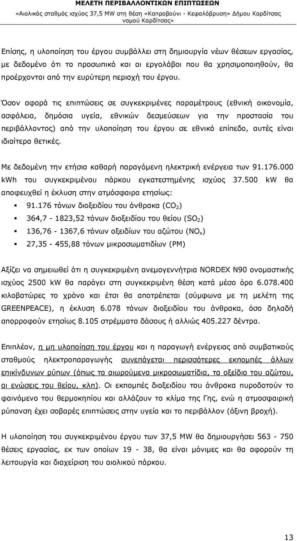 επίπεδο, αυτές είναι ιδιαίτερα θετικές. Με δεδομένη την ετήσια καθαρή παραγόμενη ηλεκτρική ενέργεια των 91.176.000 kwh του συγκεκριμένου πάρκου εγκατεστημένης ισχύος 37.