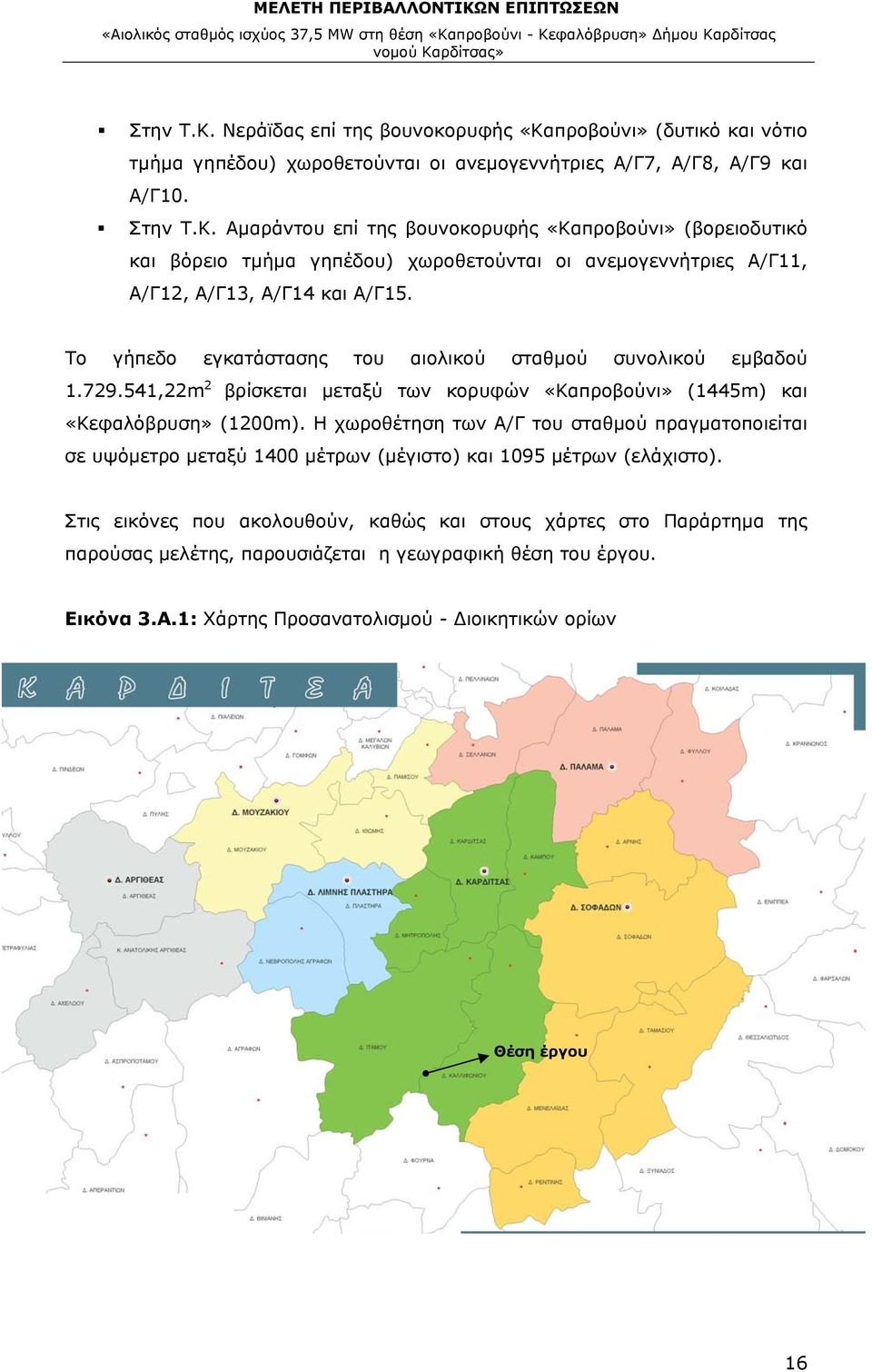 Η χωροθέτηση των Α/Γ του σταθμού πραγματοποιείται σε υψόμετρο μεταξύ 1400 μέτρων (μέγιστο) και 1095 μέτρων (ελάχιστο).