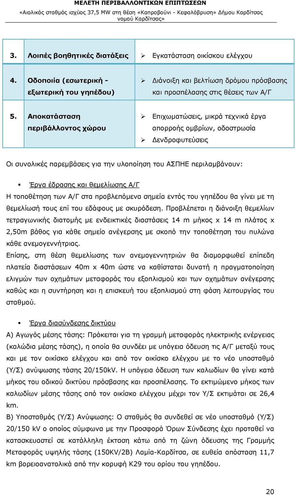 θεμελίωσης Α/Γ Η τοποθέτηση των Α/Γ στα προβλεπόμενα σημεία εντός του γηπέδου θα γίνει με τη θεμελίωσή τους επί του εδάφους με σκυρόδεση.