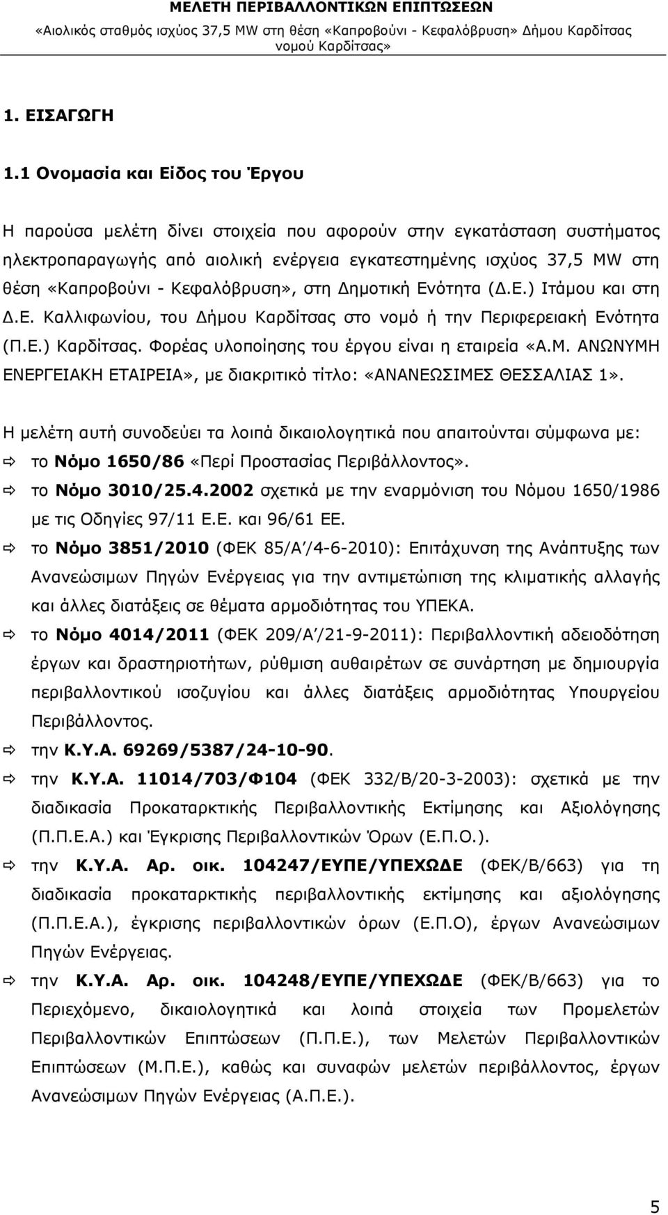 Κεφαλόβρυση», στη Δημοτική Ενότητα (Δ.Ε.) Ιτάμου και στη Δ.Ε. Καλλιφωνίου, του Δήμου Καρδίτσας στο νομό ή την Περιφερειακή Ενότητα (Π.Ε.) Καρδίτσας. Φορέας υλοποίησης του έργου είναι η εταιρεία «Α.Μ.