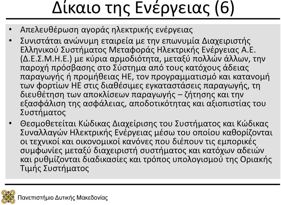 ληνικού Συστήματος Μεταφοράς Ηλεκτρικής Εν