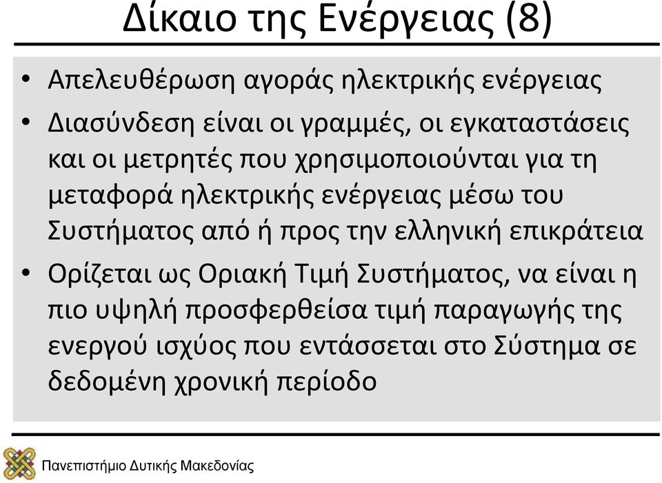 Συστήματος από ή προς την ελληνική επικράτεια Ορίζεται ως Οριακή Τιμή Συστήματος, να είναι η πιο
