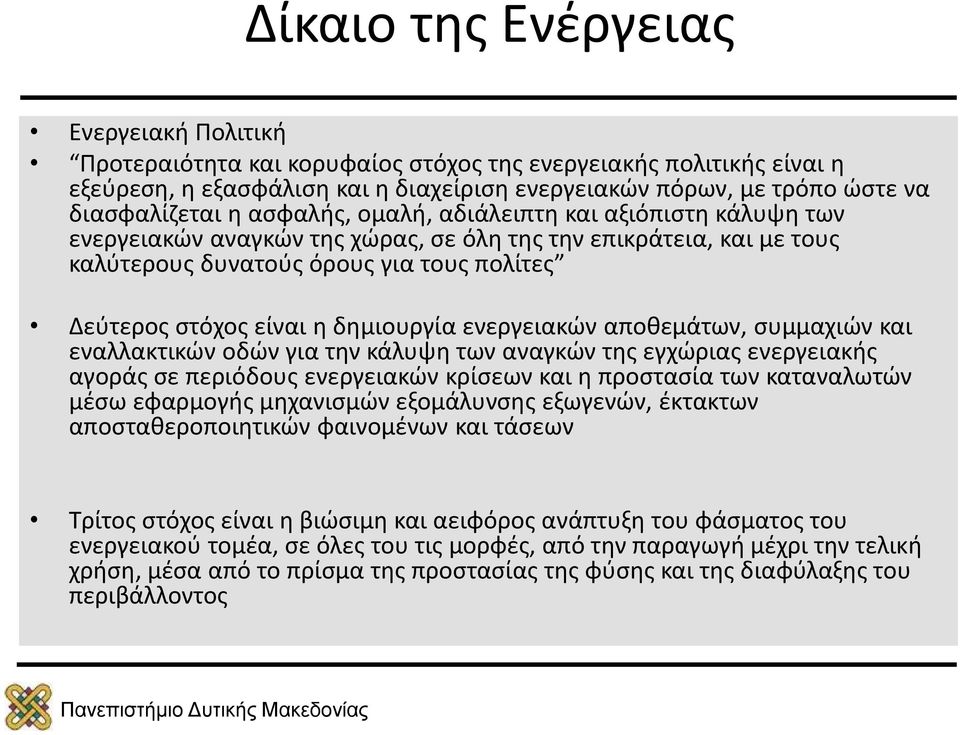 δημιουργία ενεργειακών αποθεμάτων, συμμαχιών και εναλλακτικών οδών για την κάλυψη των αναγκών της εγχώριας ενεργειακής αγοράς σε περιόδους ενεργειακών κρίσεων και η προστασία των καταναλωτών μέσω