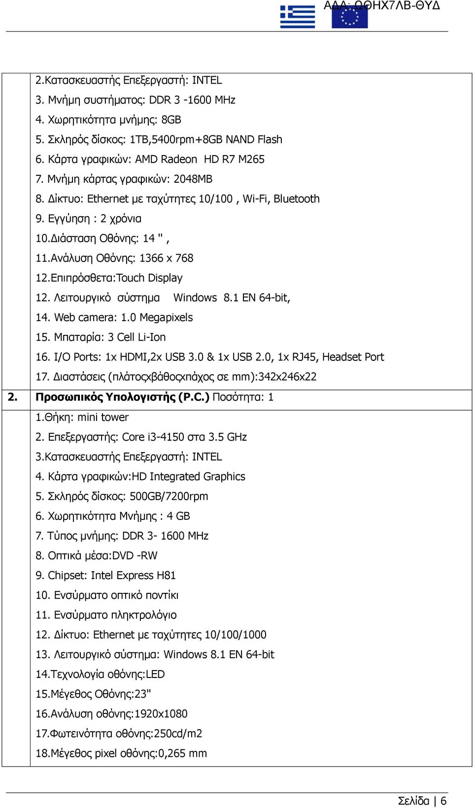 Λειτουργικό σύστημα Windows 8.1 EN 64-bit, 14. Web camera: 1.0 Megapixels 15. Μπαταρία: 3 Cell Li-Ion 16. I/O Ports: 1x HDMI,2x USB 3.0 & 1x USB 2.0, 1x RJ45, Headset Port 17.