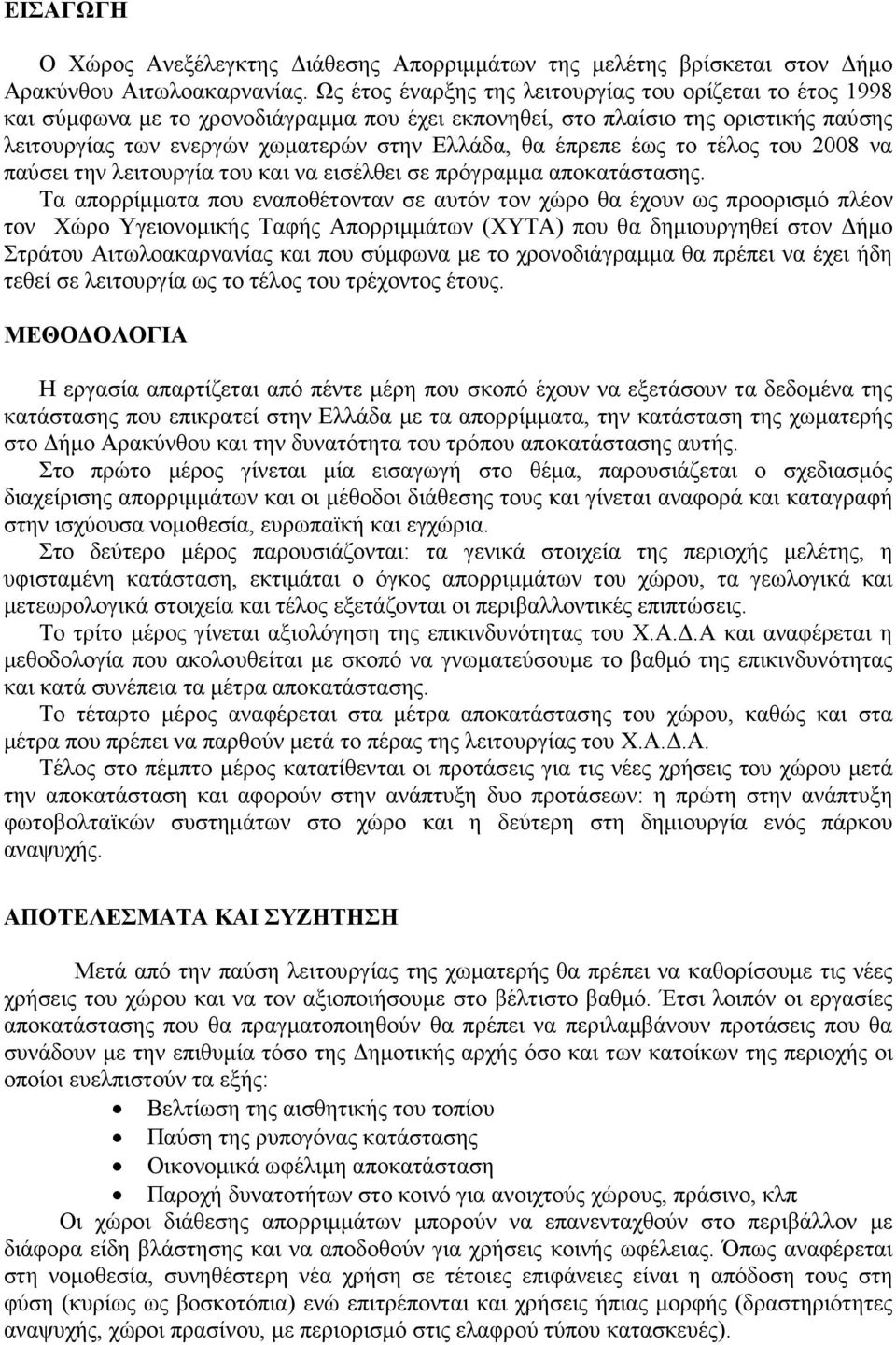 έπρεπε έως το τέλος του 2008 να παύσει την λειτουργία του και να εισέλθει σε πρόγραµµα αποκατάστασης.