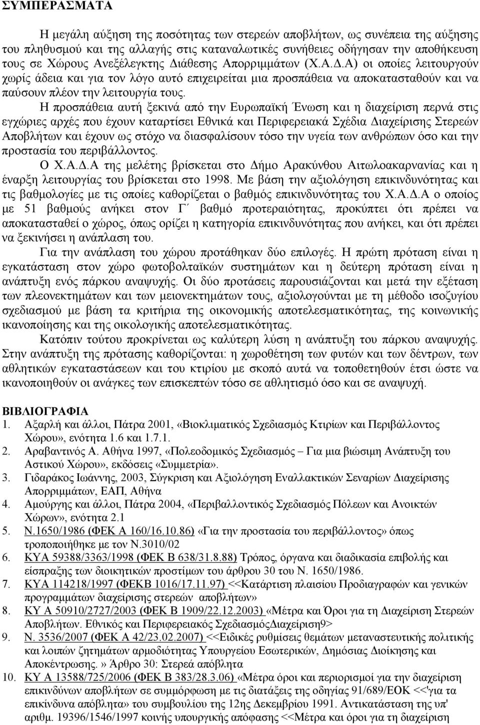 Η προσπάθεια αυτή ξεκινά από την Ευρωπαϊκή Ένωση και η διαχείριση περνά στις εγχώριες αρχές που έχουν καταρτίσει Εθνικά και Περιφερειακά Σχέδια ιαχείρισης Στερεών Αποβλήτων και έχουν ως στόχο να