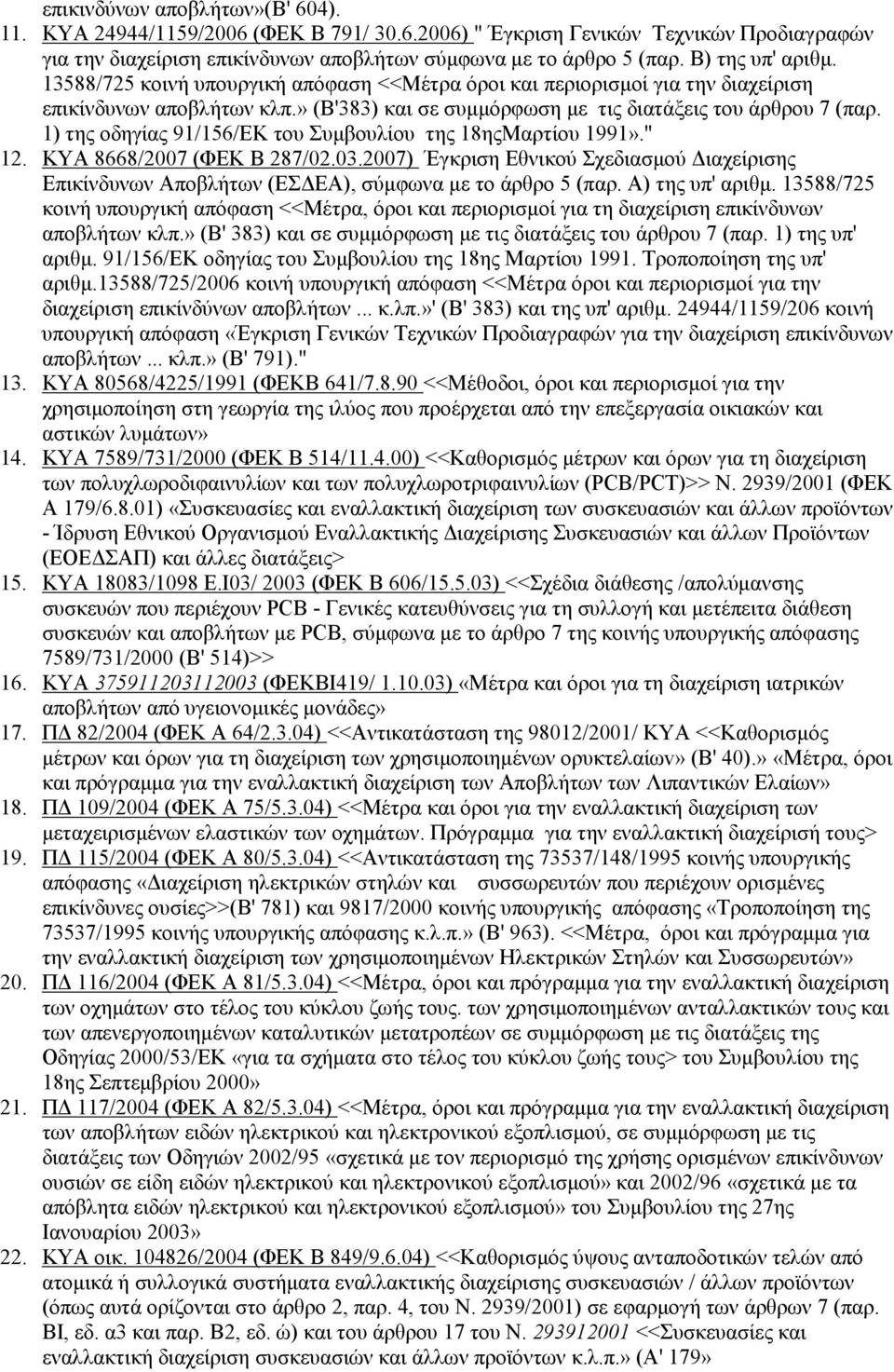 1) της οδηγίας 91/156/ΕΚ του Συµβουλίου της 18ηςΜαρτίου 1991»." 12. ΚΥΑ 8668/2007 (ΦΕΚ Β 287/02.03.