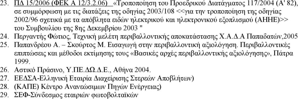 Παπανδρέου Α. Σκούρτος Μ. Εισαγωγή στην περιβαλλοντική αξιολόγηση. Περιβαλλοντικές επιπτώσεις και µέθοδοι εκτίµησης τους «Βασικές αρχές περιβαλλοντικής αξιολόγησης», Πάτρα 1999. 26.