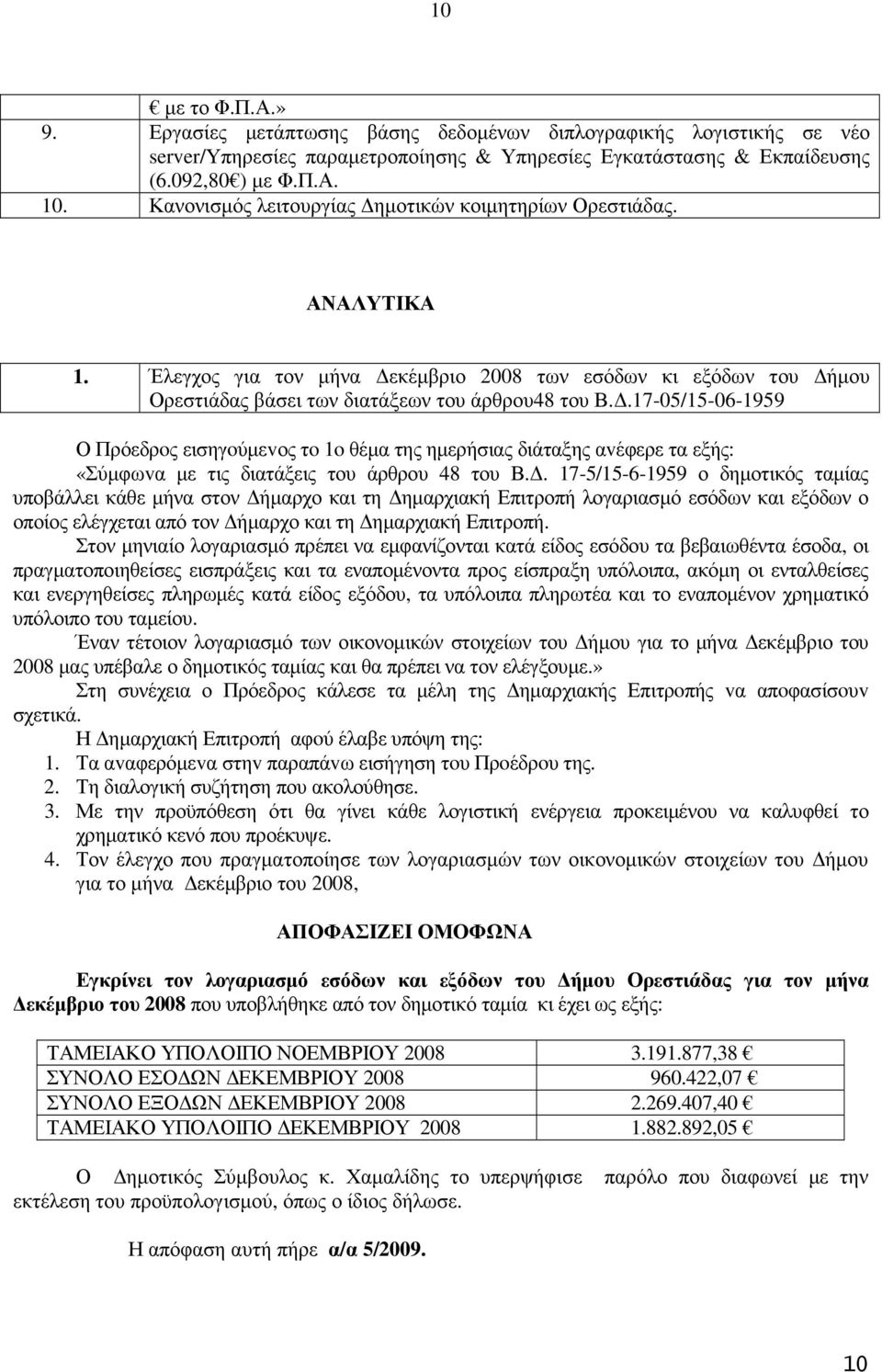 .17-05/15-06-1959 Ο Πρόεδρoς εισηγoύµεvος τo 1o θέµα της ηµερήσιας διάταξης αvέφερε τα εξής: «Σύµφωvα µε τις διατάξεις του άρθρου 48 του Β.