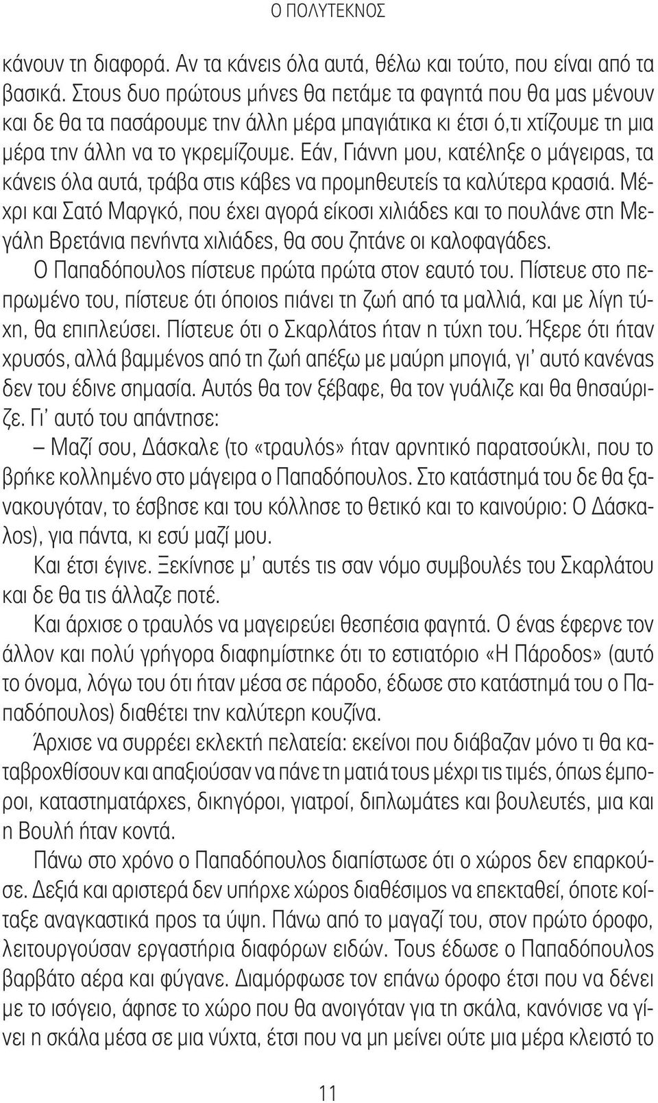 Εάν, Γιάννη μου, κατέληξε ο μάγειρας, τα κάνεις όλα αυτά, τράβα στις κάβες να προμηθευτείς τα καλύτερα κρασιά.