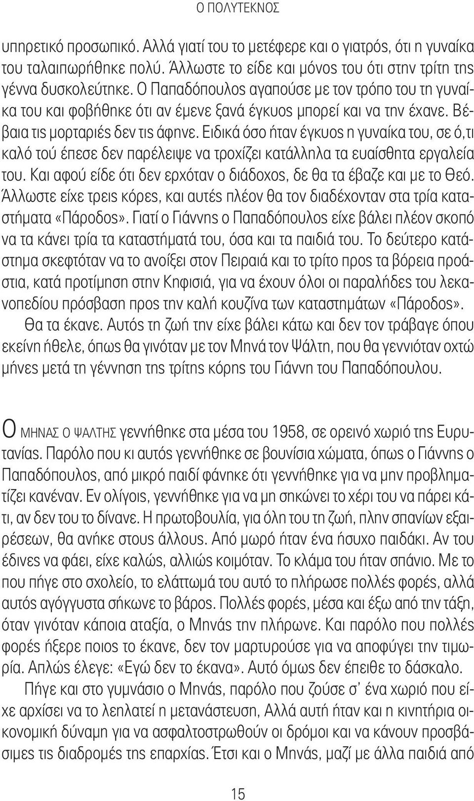 Ειδικά όσο ήταν έγκυος η γυναίκα του, σε ό,τι καλό τού έπεσε δεν παρέλειψε να τροχίζει κατάλληλα τα ευαίσθητα εργαλεία του. Και αφού είδε ότι δεν ερχόταν ο διάδοχος, δε θα τα έβαζε και με το Θεό.