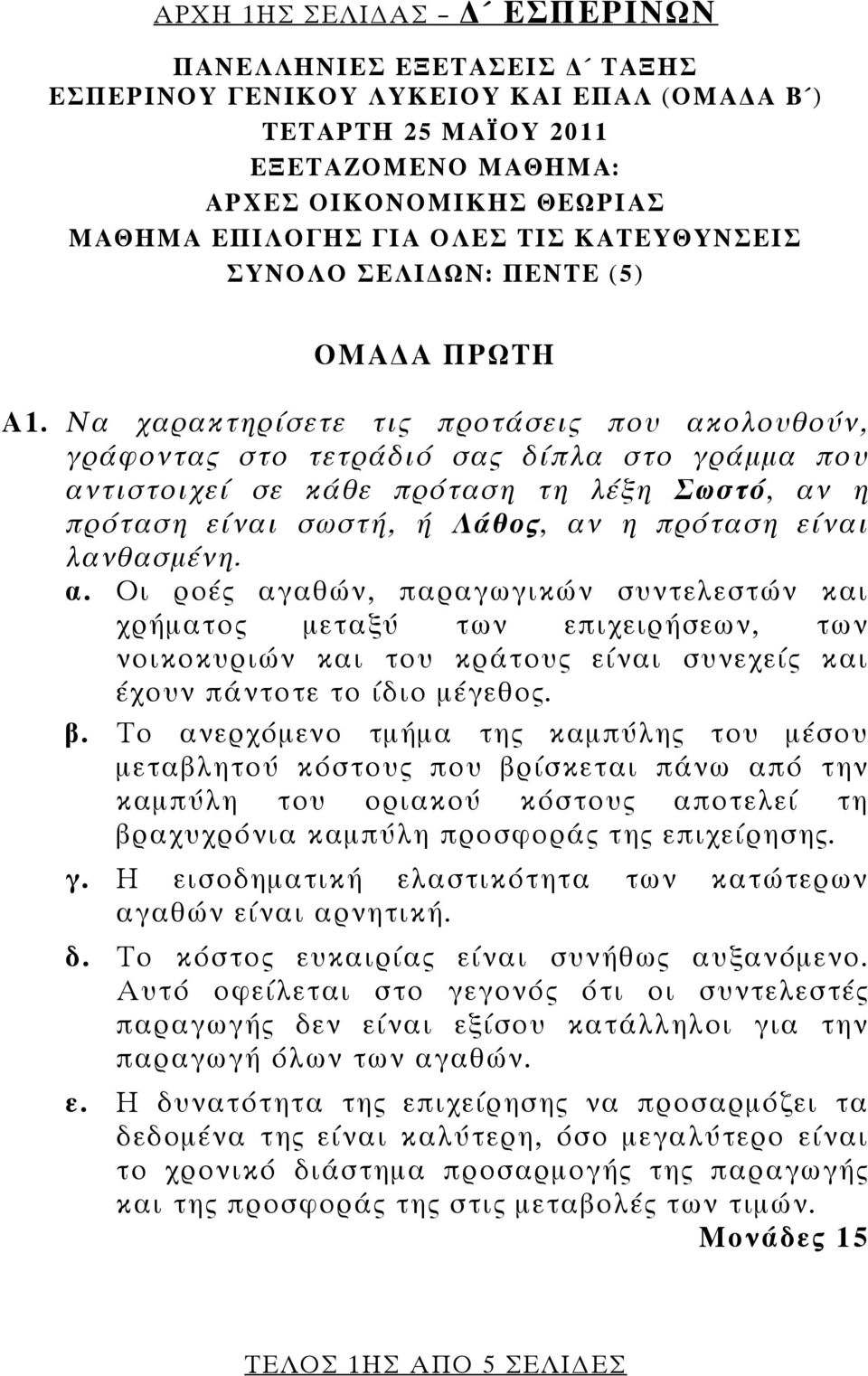 Να χαρακτηρίσετε τις προτάσεις που ακολουθούν, γράφοντας στο τετράδιό σας δίπλα στο γράμμα που αντιστοιχεί σε κάθε πρόταση τη λέξη Σωστό, αν η πρόταση είναι σωστή, ή Λάθος, αν η πρόταση είναι