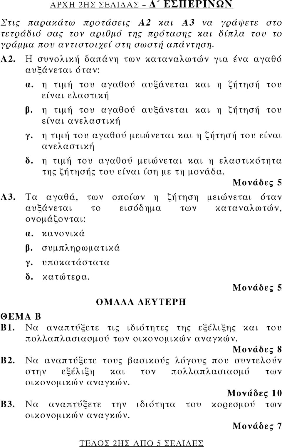 η τιμή του αγαθού μειώνεται και η ελαστικότητα της ζήτησής του είναι ίση με τη μονάδα. Α3. Τα αγαθά, των οποίων η ζήτηση μειώνεται όταν αυξάνεται το εισόδημα των καταναλωτών, ονομάζονται: α.