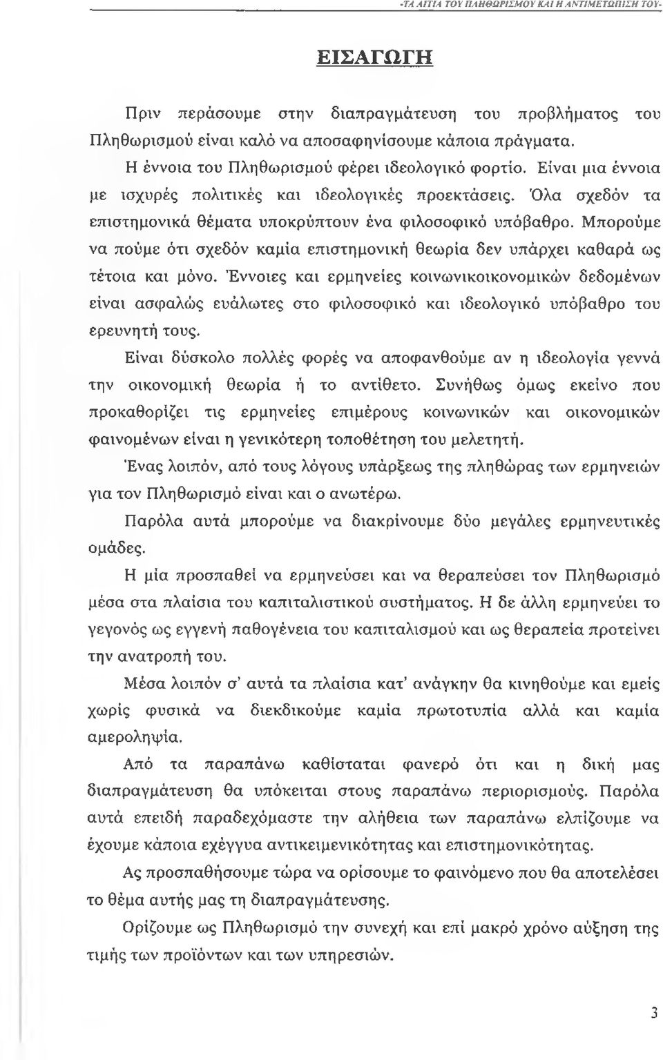 Μπορούμε να πούμε ότι σχεδόν καμία επιστημονική θεωρία δεν υπάρχει καθαρά ως τέτοια και μόνο.