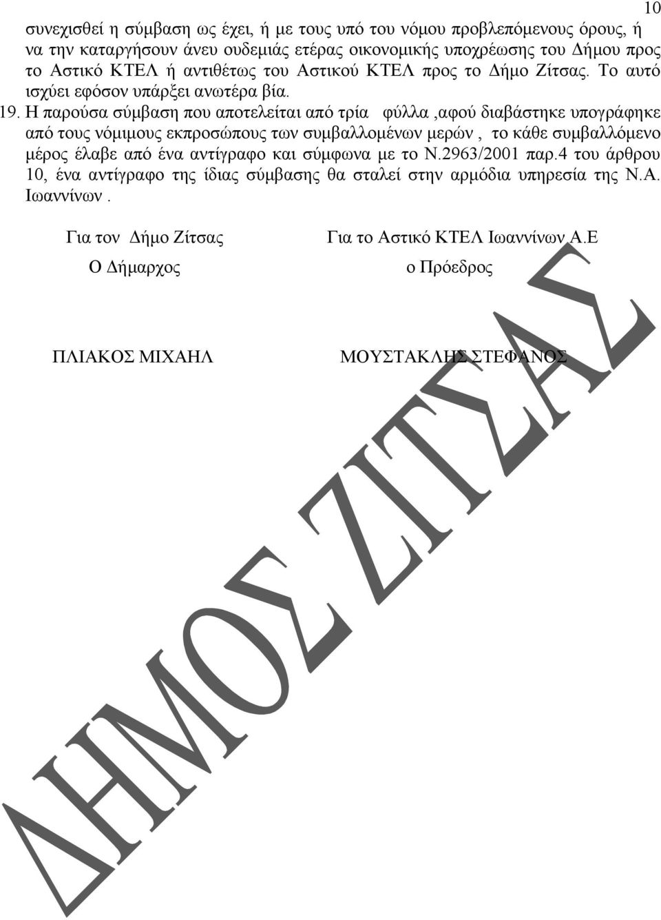 Η παρούσα σύμβαση που αποτελείται από τρία φύλλα,αφού διαβάστηκε υπογράφηκε από τους νόμιμους εκπροσώπους των συμβαλλομένων μερών, το κάθε συμβαλλόμενο μέρος έλαβε από ένα