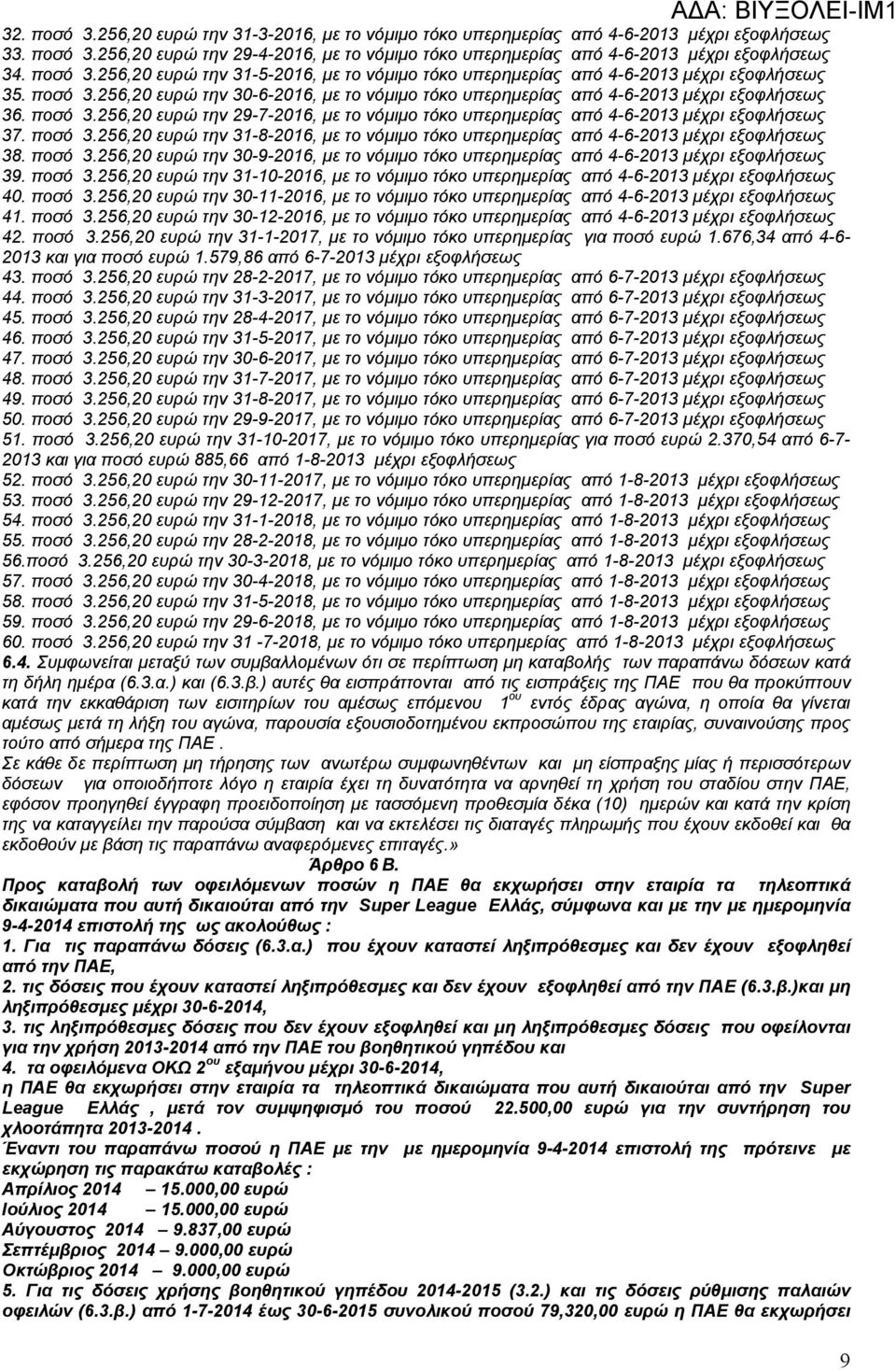 ποσό 3.256,20 ευρώ την 29-7-2016, µε το νόµιµο τόκο υπερηµερίας από 4-6-2013 µέχρι εξοφλήσεως 37. ποσό 3.256,20 ευρώ την 31-8-2016, µε το νόµιµο τόκο υπερηµερίας από 4-6-2013 µέχρι εξοφλήσεως 38.