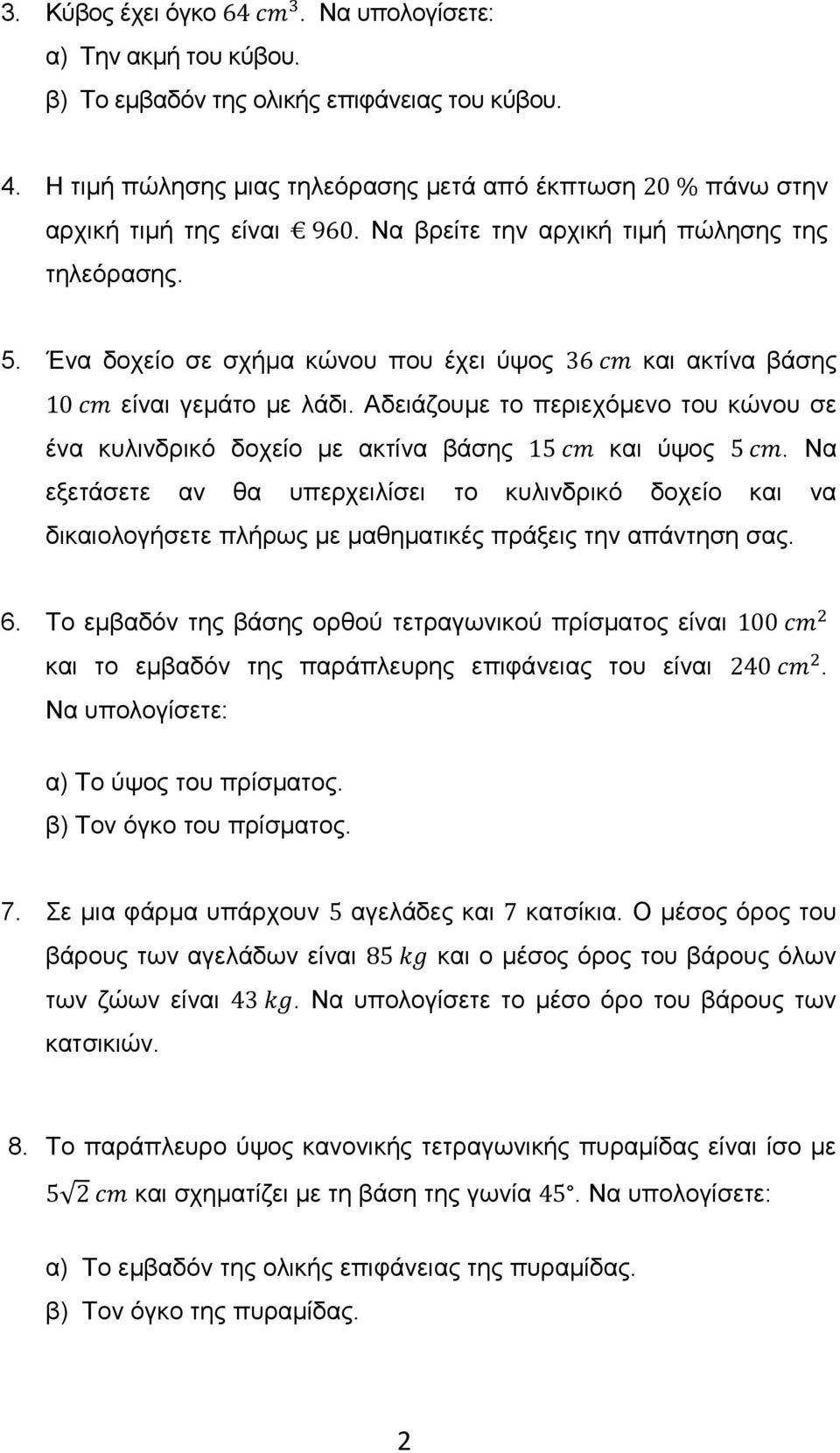 Αδειάζουμε το περιεχόμενο του κώνου σε ένα κυλινδρικό δοχείο με ακτίνα βάσης και ύψος.