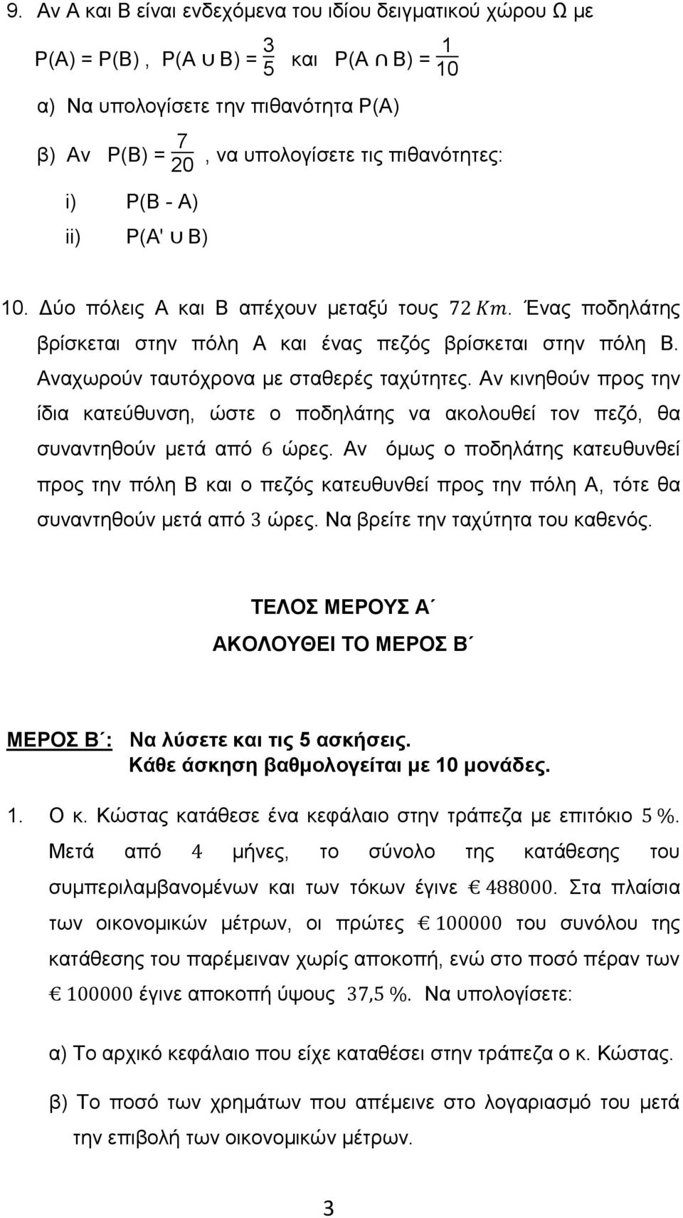 Αν κινηθούν προς την ίδια κατεύθυνση, ώστε ο ποδηλάτης να ακολουθεί τον πεζό, θα συναντηθούν μετά από ώρες.