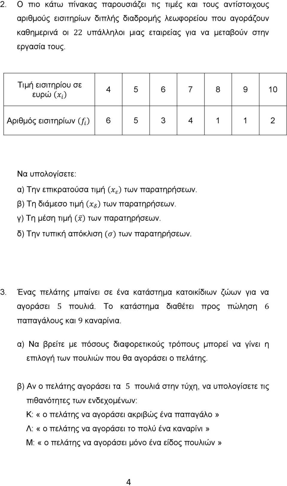 γ) Τη μέση τιμή ( ) των παρατηρήσεων. δ) Την τυπική απόκλιση ( ) των παρατηρήσεων. 3. Ένας πελάτης μπαίνει σε ένα κατάστημα κατοικίδιων ζώων για να αγοράσει πουλιά.