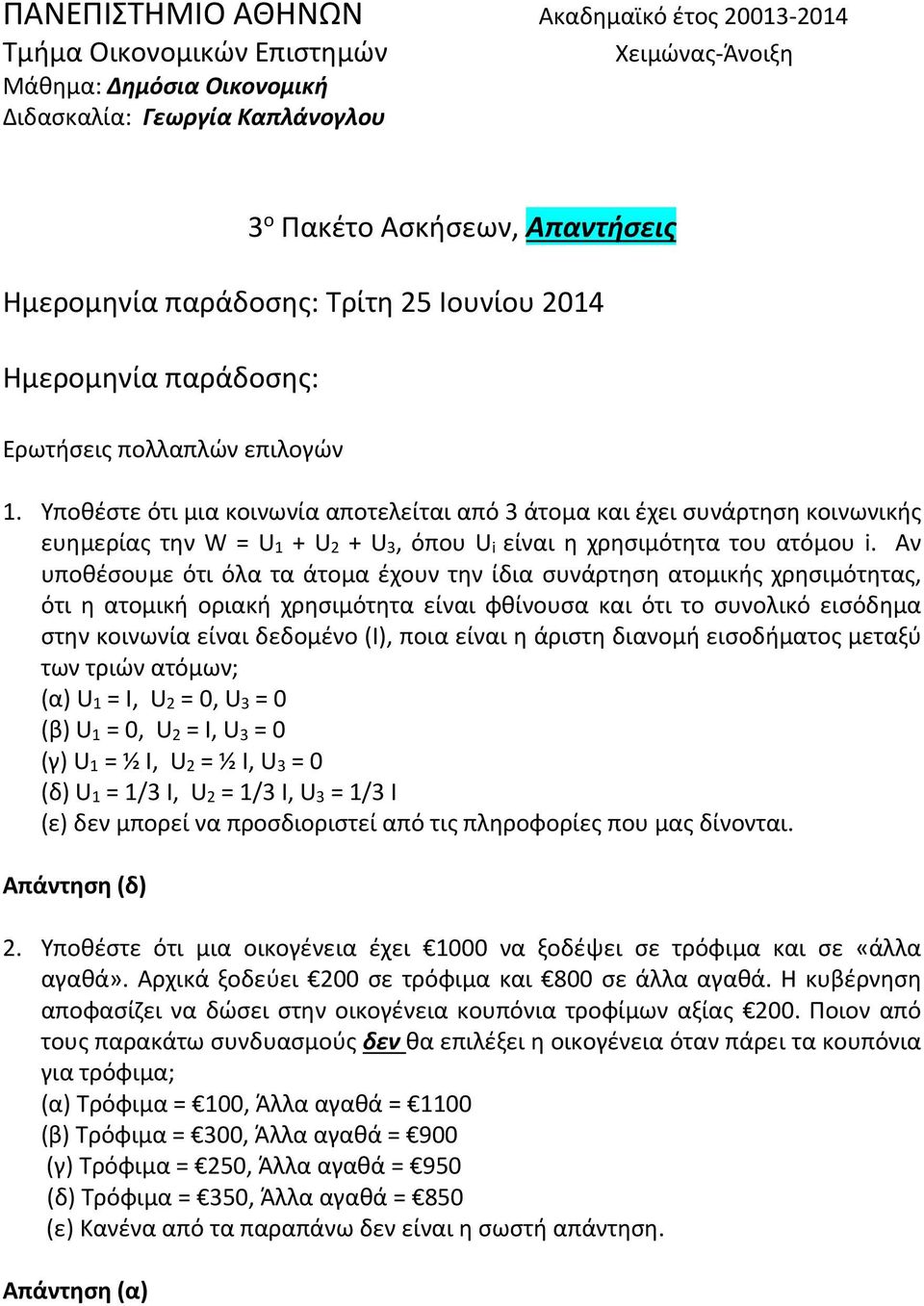 Υποθέστε ότι μια κοινωνία αποτελείται από 3 άτομα και έχει συνάρτηση κοινωνικής ευημερίας την W = U1 + U2 + U3, όπου Ui είναι η χρησιμότητα του ατόμου i.