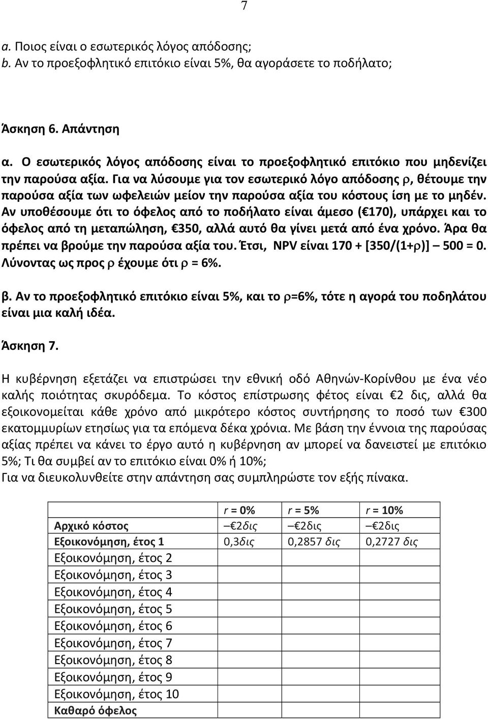 Για να λύσουμε για τον εσωτερικό λόγο απόδοσης, θέτουμε την παρούσα αξία των ωφελειών μείον την παρούσα αξία του κόστους ίση με το μηδέν.