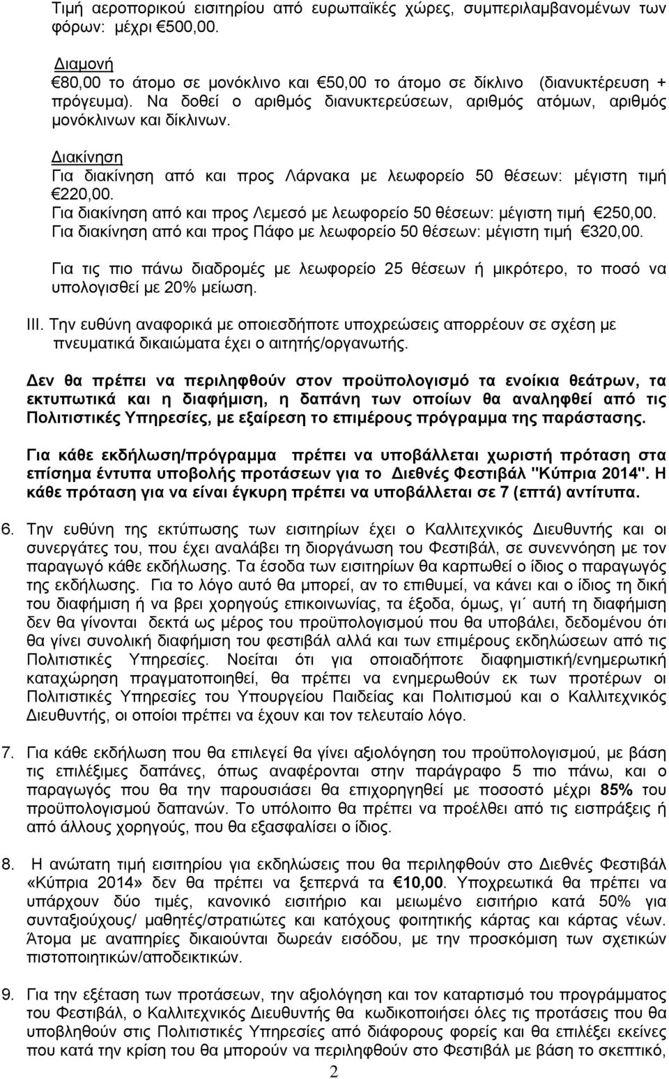 Για διακίνηση από και προς Λεµεσό µε λεωφορείο 50 θέσεων: µέγιστη τιµή 250,00. Για διακίνηση από και προς Πάφο µε λεωφορείο 50 θέσεων: µέγιστη τιµή 320,00.