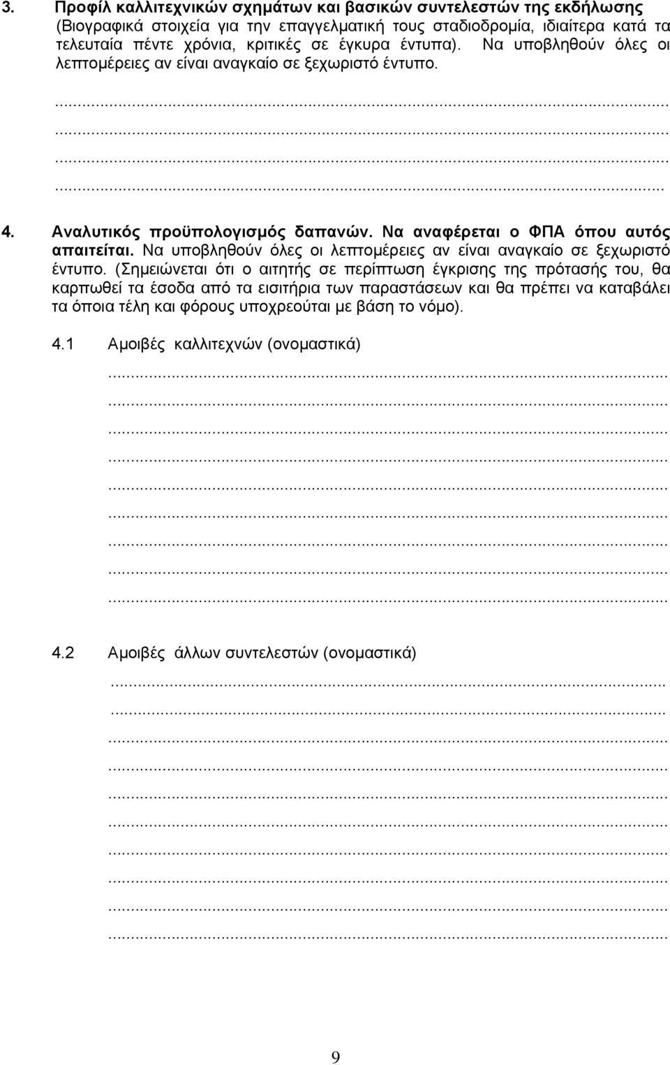 Να υποβληθούν όλες οι λεπτοµέρειες αν είναι αναγκαίο σε ξεχωριστό έντυπο.