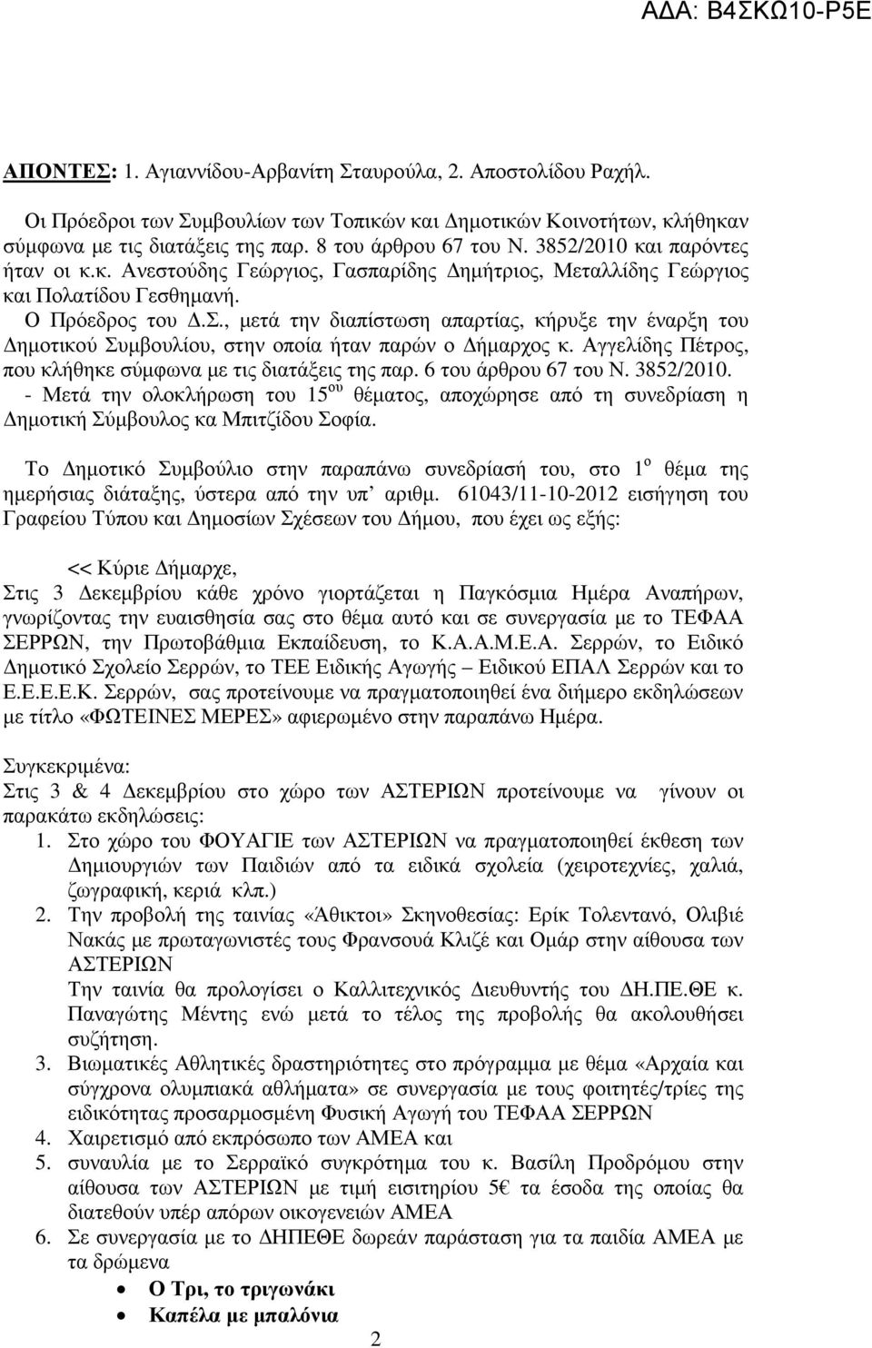 Αγγελίδης Πέτρος, που κλήθηκε σύµφωνα µε τις διατάξεις της παρ. 6 του άρθρου 67 του Ν. 3852/2010.