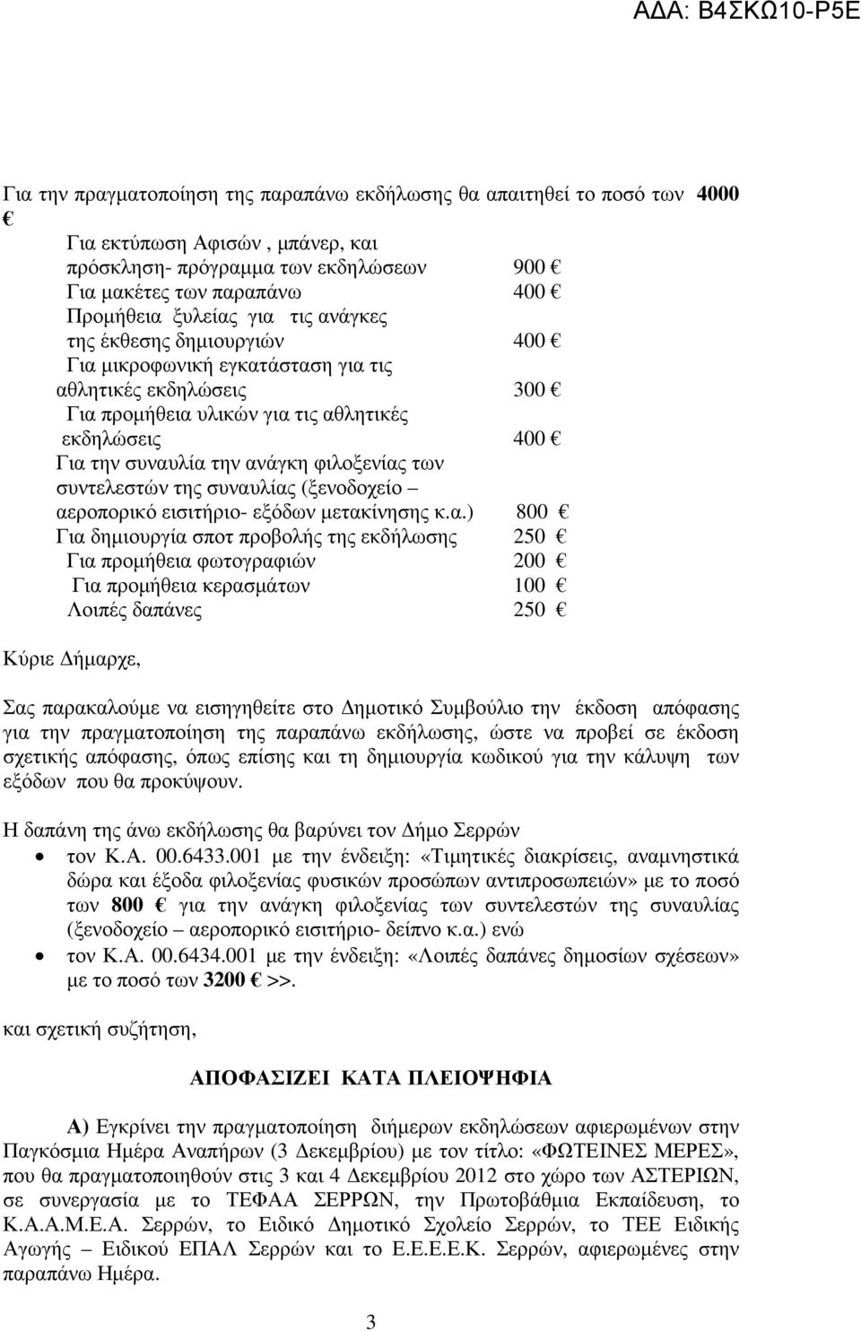 συντελεστών της συναυ