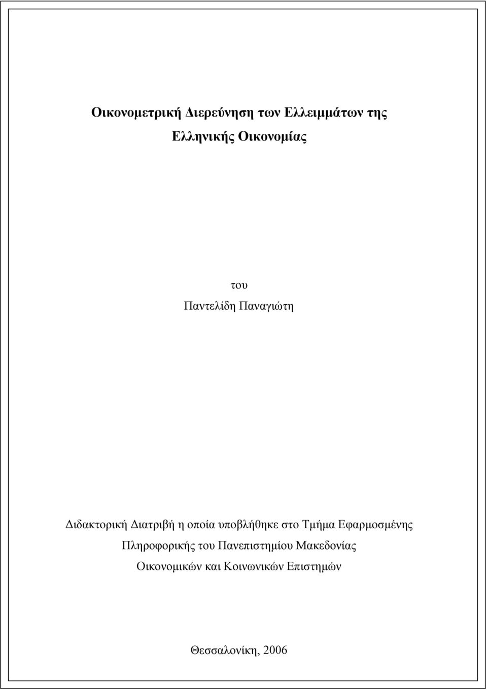 υποβλήθηκε στο Τµήµα Εφαρµοσµένης Πληροφορικής του