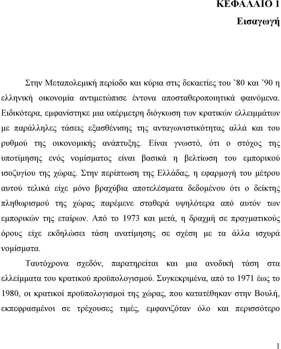 Είναι γνωστό, ότι ο στόχος της υποτίµησης ενός νοµίσµατος είναι βασικά η βελτίωση του εµπορικού ισοζυγίου της χώρας.