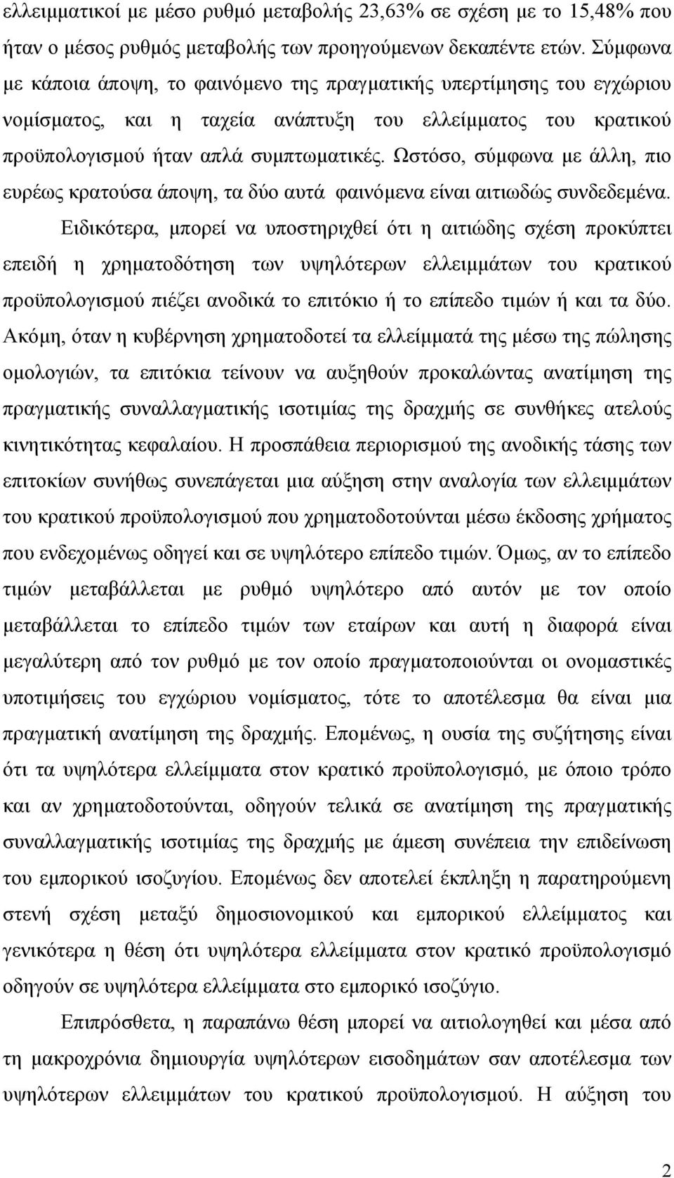 Ωστόσο, σύµφωνα µε άλλη, πιο ευρέως κρατούσα άποψη, τα δύο αυτά φαινόµενα είναι αιτιωδώς συνδεδεµένα.