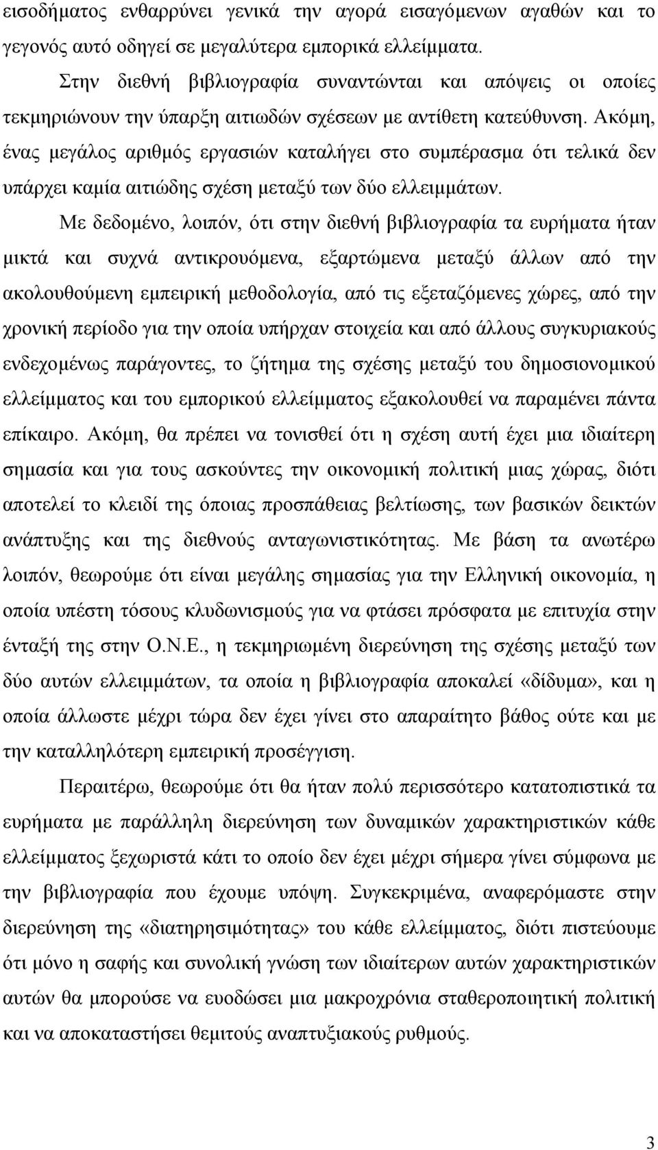 Ακόµη, ένας µεγάλος αριθµός εργασιών καταλήγει στο συµπέρασµα ότι τελικά δεν υπάρχει καµία αιτιώδης σχέση µεταξύ των δύο ελλειµµάτων.