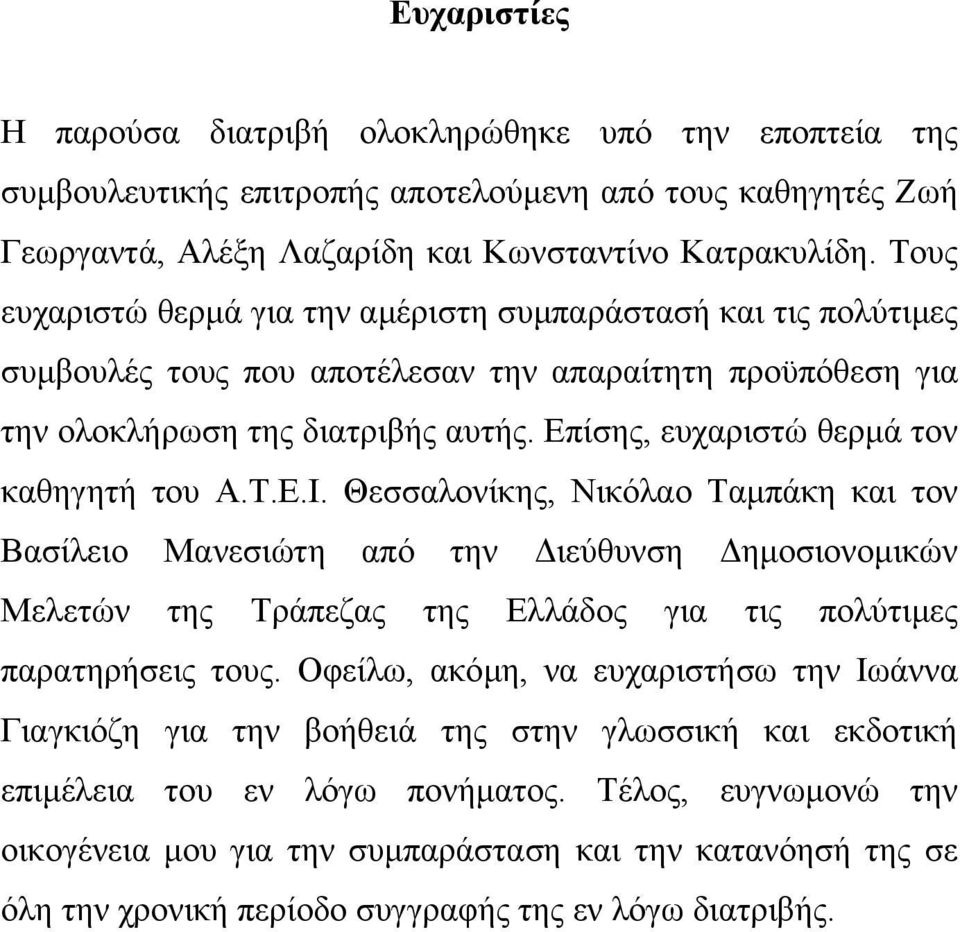 Επίσης, ευχαριστώ θερµά τον καθηγητή του Α.Τ.Ε.Ι.