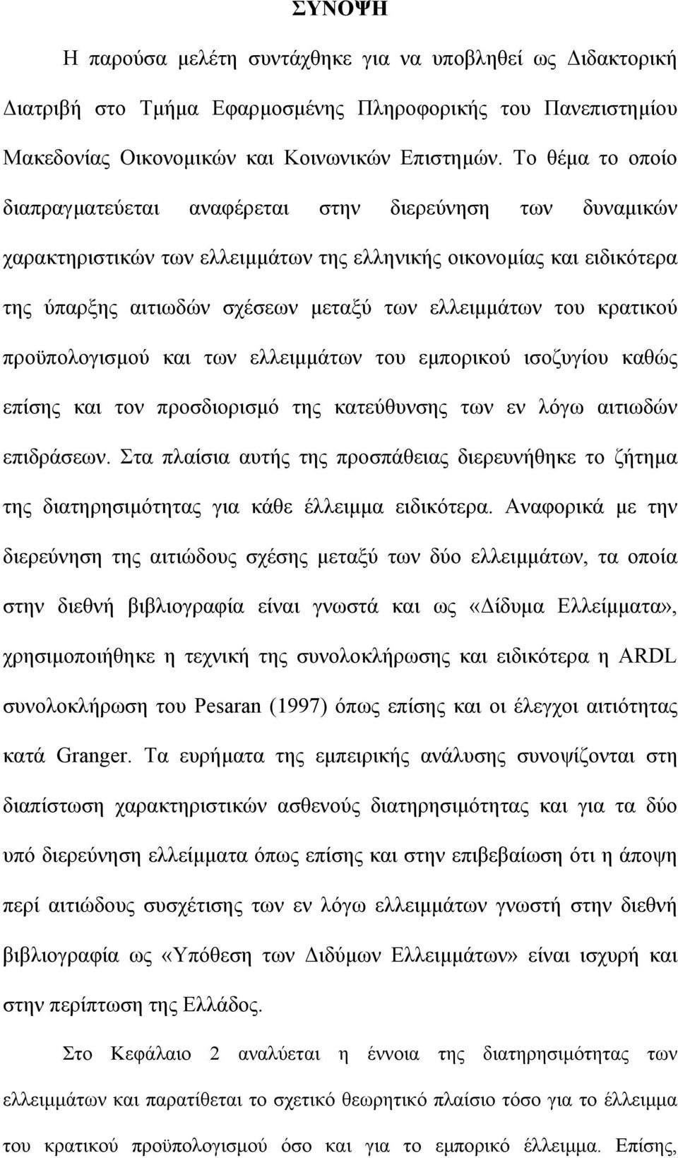 του κρατικού προϋπολογισµού και των ελλειµµάτων του εµπορικού ισοζυγίου καθώς επίσης και τον προσδιορισµό της κατεύθυνσης των εν λόγω αιτιωδών επιδράσεων.