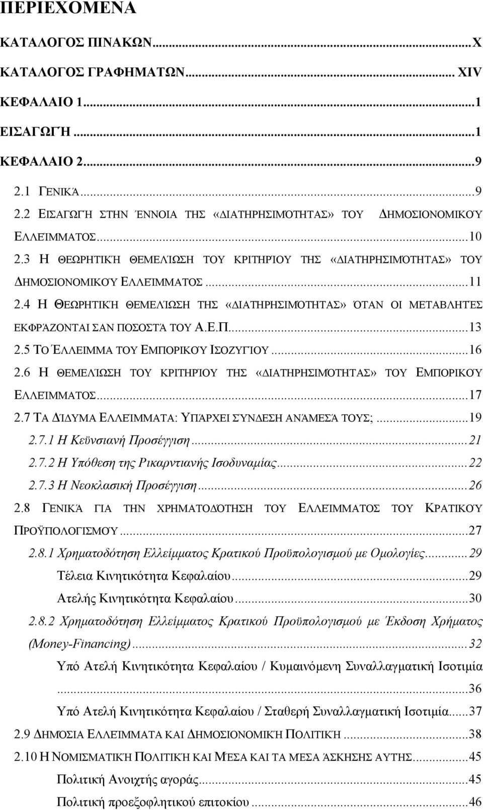 Ε.Π...13 2.5 ΤΟ ΈΛΛΕΙΜΜΑ ΤΟΥ ΕΜΠΟΡΙΚΟΎ ΙΣΟΖΥΓΊΟΥ...16 2.6 Η ΘΕΜΕΛΊΩΣΗ ΤΟΥ ΚΡΙΤΗΡΊΟΥ ΤΗΣ «ΙΑΤΗΡΗΣΙΜΌΤΗΤΑΣ» ΤΟΥ ΕΜΠΟΡΙΚΟΎ ΕΛΛΕΊΜΜΑΤΟΣ...17 2.7 ΤΑ Ί ΥΜΑ ΕΛΛΕΊΜΜΑΤΑ: ΥΠΆΡΧΕΙ ΣΎΝ ΕΣΗ ΑΝΆΜΕΣΆ ΤΟΥΣ;...19 2.