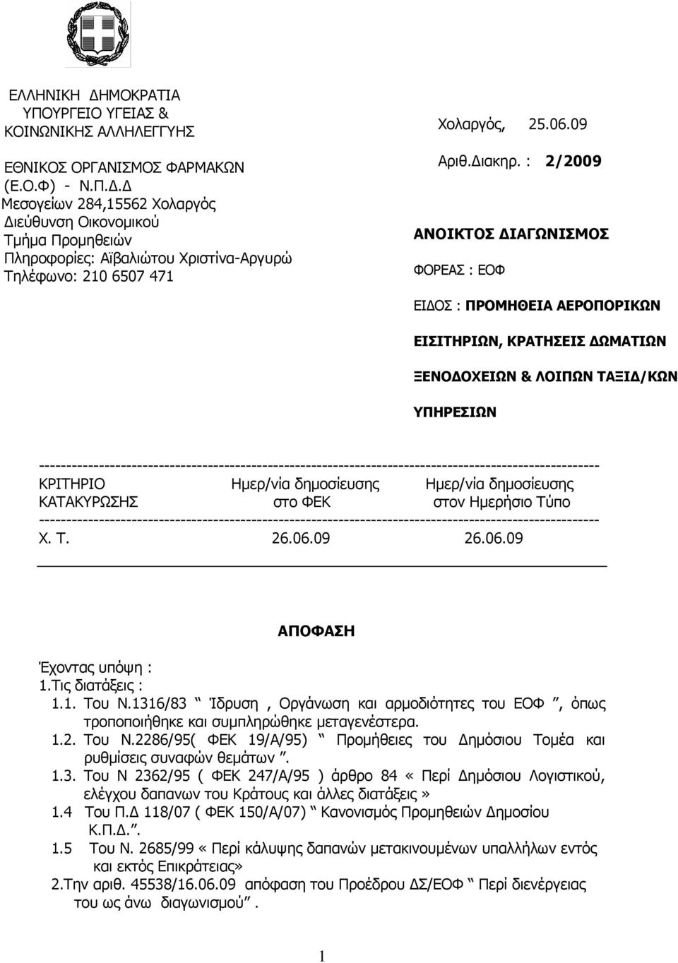 : 2/2009 ΑΝΟΙΚΤΟΣ ΔΙΑΓΩΝΙΣΜΟΣ ΦΟΡΕΑΣ : ΕΟΦ ΕΙΔΟΣ : ΠΡΟΜΗΘΕΙΑ ΑΕΡΟΠΟΡΙΚΩΝ ΕΙΣΙΤΗΡΙΩΝ, ΚΡΑΤΗΣΕΙΣ ΔΩΜΑΤΙΩΝ ΞΕΝΟΔΟΧΕΙΩΝ & ΛΟΙΠΩΝ ΤΑΞΙΔ/ΚΩΝ ΥΠΗΡΕΣΙΩΝ