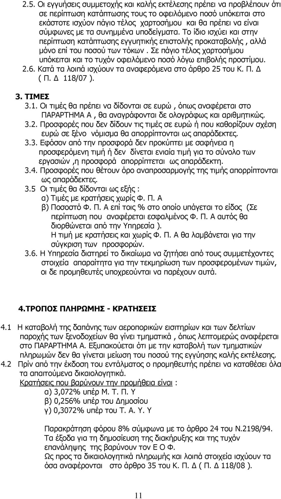 Σε πάγιο τέλος χαρτοσήμου υπόκειται και το τυχόν οφειλόμενο ποσό λόγω επιβολής προστίμου. 2.6. Κατά τα λοιπά ισχύουν τα αναφερόμενα στο άρθρο 25 του Κ. Π. Δ ( Π. Δ 11