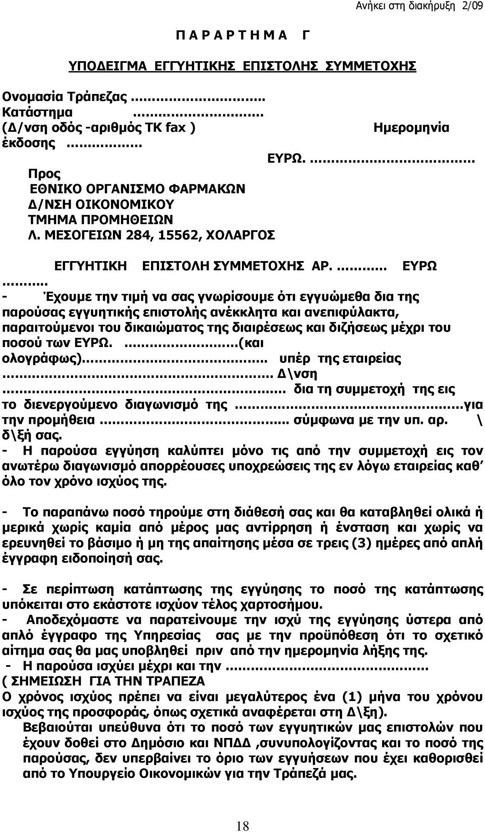 . - Έχουμε την τιμή να σας γνωρίσουμε ότι εγγυώμεθα δια της παρούσας εγγυητικής επιστολής ανέκκλητα και ανεπιφύλακτα, παραιτούμενοι του δικαιώματος της διαιρέσεως και διζήσεως μέχρι του ποσού των ΕΥΡΩ.