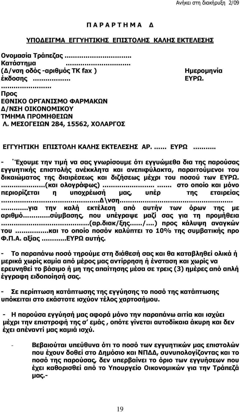 ΕΓΓΥΗΤΙΚΗ ΕΠΙΣΤΟΛΗ ΚΑΛΗΣ ΕΚΤΕΛΕΣΗΣ ΑΡ. ΕΥΡΩ.