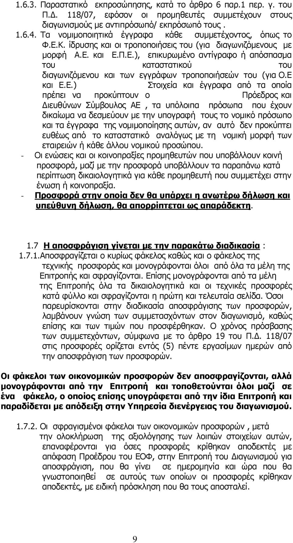 Ε και Ε.Ε.) Στοιχεία και έγγραφα από τα οποία πρέπει να προκύπτουν ο Πρόεδρος και Διευθύνων Σύμβουλος ΑΕ, τα υπόλοιπα πρόσωπα που έχουν δικαίωμα να δεσμεύουν με την υπογραφή τους το νομικό πρόσωπο