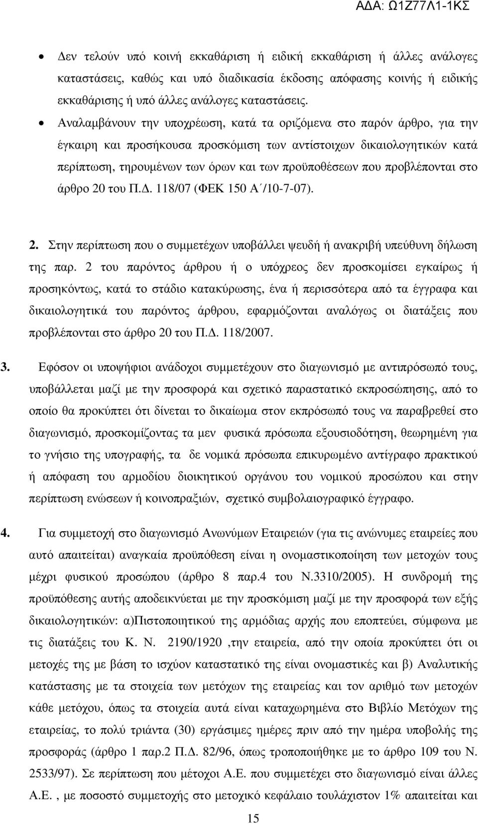 προβλέπονται στο άρθρο 20 του Π.. 118/07 (ΦΕΚ 150 Α /10-7-07). 2. Στην περίπτωση που ο συµµετέχων υποβάλλει ψευδή ή ανακριβή υπεύθυνη δήλωση της παρ.
