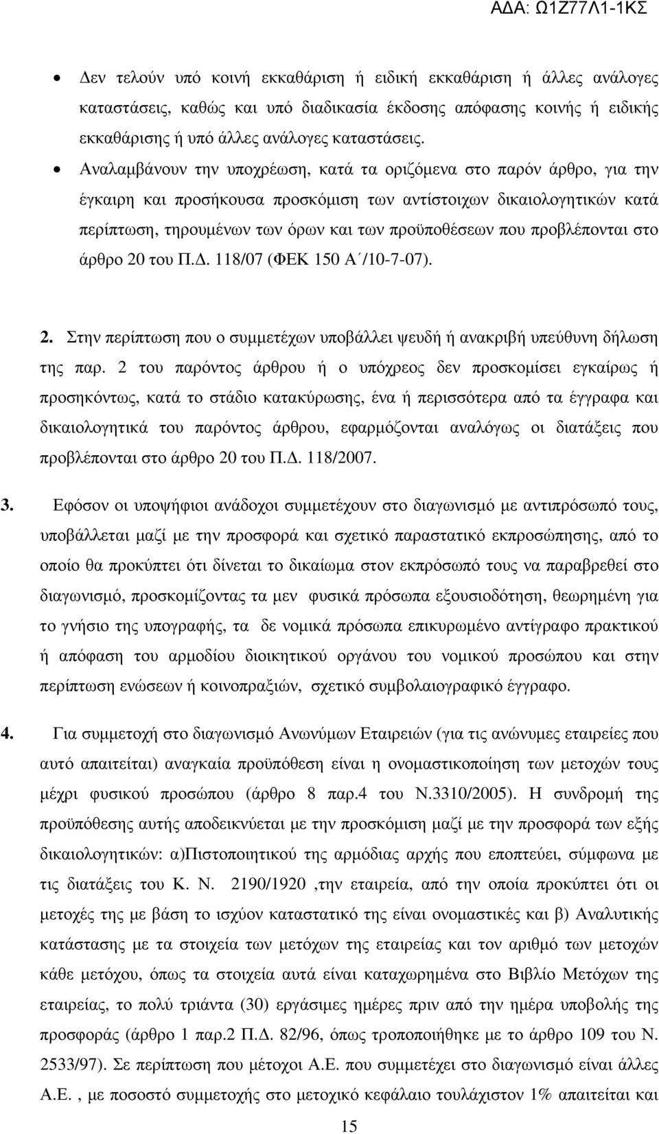 προβλέπονται στο άρθρο 20 του Π.. 118/07 (ΦΕΚ 150 Α /10-7-07). 2. Στην περίπτωση που ο συµµετέχων υποβάλλει ψευδή ή ανακριβή υπεύθυνη δήλωση της παρ.