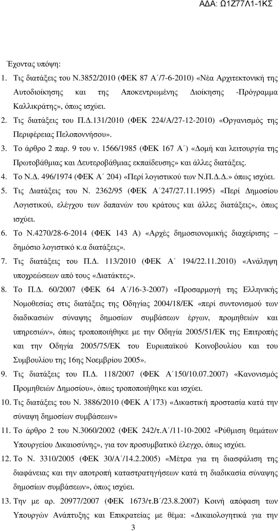 1566/1985 (ΦΕΚ 167 Α ) «οµή και λειτουργία της Πρωτοβάθµιας και ευτεροβάθµιας εκπαίδευσης» και άλλες διατάξεις. 4. Το Ν.. 496/1974 (ΦΕΚ Α 204) «Περί λογιστικού των Ν.Π...» όπως ισχύει. 5.