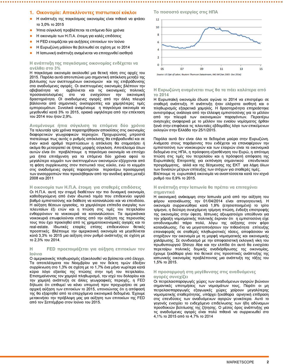 έτοιμη για καλές επιδόσεις Η FED ετοιμάζεται για αυξήσεις επιτοκίων τον Ιούνιο Η Ευρωζώνη μάλλον θα βελτιωθεί σε σχέση με το 2014 Η Ιαπωνική ανάπτυξη αναμένεται να επιταχυνθεί αισθητά Η ανάπτυξη της