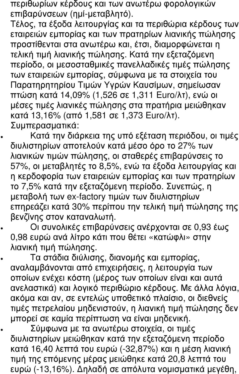 Κατά την εξεταζόµενη περίοδο, οι µεσοσταθµικές πανελλαδικές τιµές πώλησης των εταιρειών εµπορίας, σύµφωνα µε τα στοιχεία του Παρατηρητηρίου Τιµών Υγρών Καυσίµων, σηµείωσαν πτώση κατά 14,09% (1,526 σε