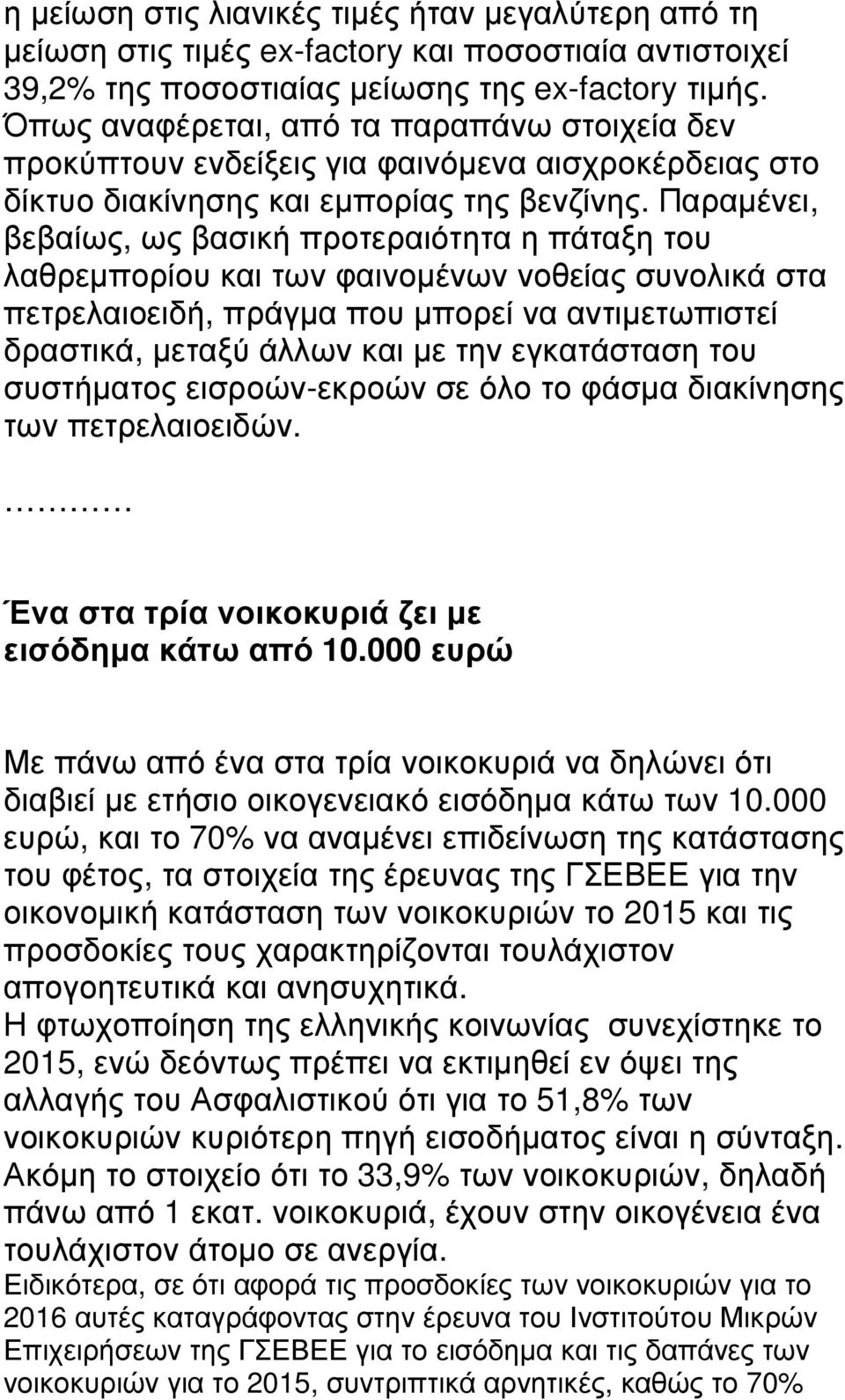Παραµένει, βεβαίως, ως βασική προτεραιότητα η πάταξη του λαθρεµπορίου και των φαινοµένων νοθείας συνολικά στα πετρελαιοειδή, πράγµα που µπορεί να αντιµετωπιστεί δραστικά, µεταξύ άλλων και µε την