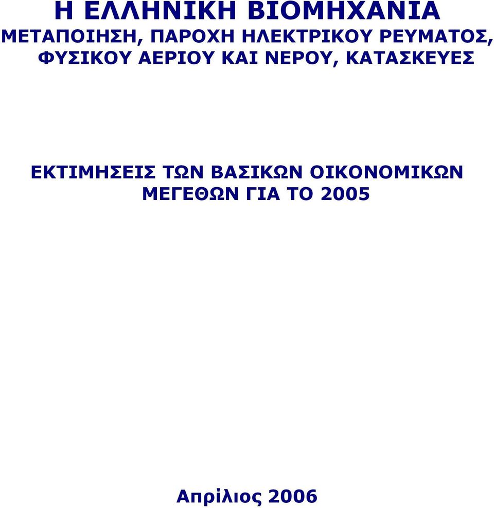 ΝΕΡΟΥ, ΚΑΤΑΣΚΕΥΕΣ ΕΚΤΙΜΗΣΕΙΣ ΤΩΝ ΒΑΣΙΚΩΝ