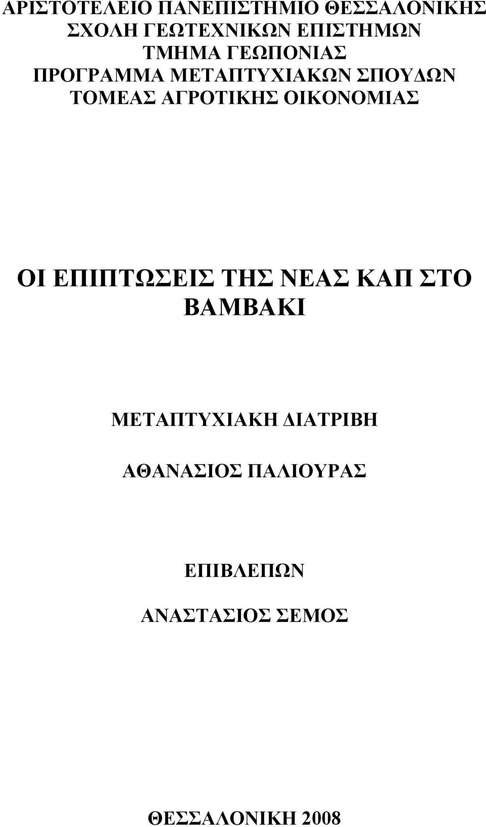 ΟΙΚΟΝΟΜΙΑΣ ΟΙ ΕΠΙΠΤΩΣΕΙΣ ΤΗΣ ΝΕΑΣ ΚΑΠ ΣΤΟ ΒΑΜΒΑΚΙ ΜΕΤΑΠΤΥΧΙΑΚΗ